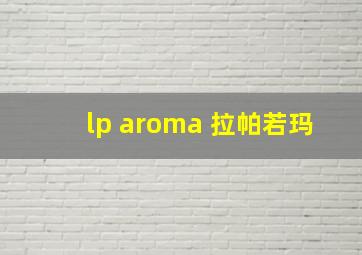 lp aroma 拉帕若玛